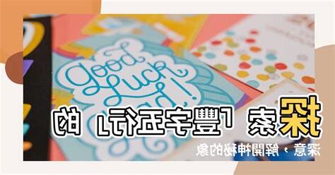 豐 五行